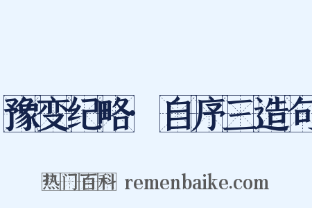 豫变纪略·自序三造句是什么意思的图片